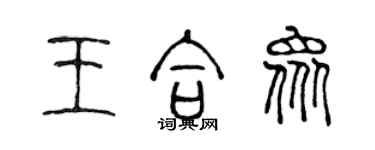 陳聲遠王合眾篆書個性簽名怎么寫