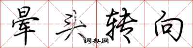 荊霄鵬暈頭轉向行書怎么寫