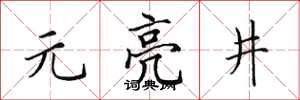 田英章元亮井楷書怎么寫