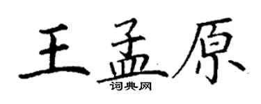 丁謙王孟原楷書個性簽名怎么寫