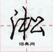 龐中華寫的硬筆行書淞