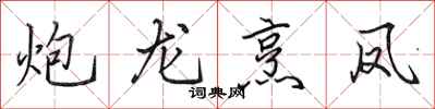 田英章炮龍烹鳳行書怎么寫