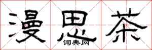 曾慶福漫思茶隸書怎么寫