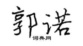 曾慶福郭諾行書個性簽名怎么寫