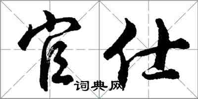 胡問遂官仕行書怎么寫