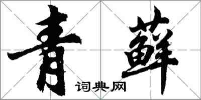 胡問遂青蘚行書怎么寫