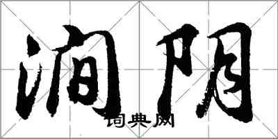 胡問遂澗陰行書怎么寫