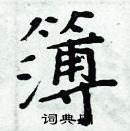 周炳元寫的硬筆楷書簿