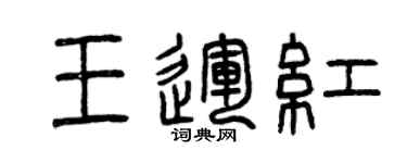 曾慶福王運紅篆書個性簽名怎么寫