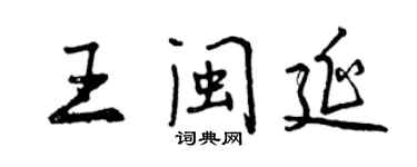 曾慶福王閩延行書個性簽名怎么寫
