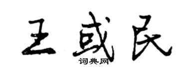 曾慶福王或民行書個性簽名怎么寫
