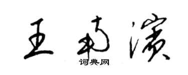 梁錦英王南濱草書個性簽名怎么寫