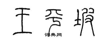 陳墨王平坡篆書個性簽名怎么寫