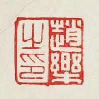 “趙樂之印”篆刻印章