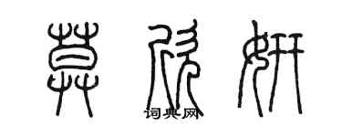 陳墨莫欣妍篆書個性簽名怎么寫