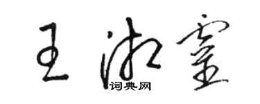 駱恆光王湘靈草書個性簽名怎么寫