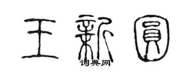 陳聲遠王新圓篆書個性簽名怎么寫