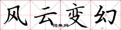 丁謙風雲變幻楷書怎么寫