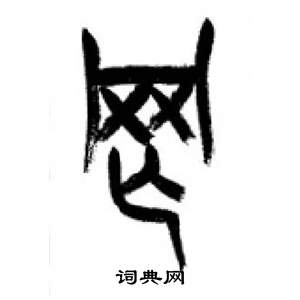 李剛田在千字文中寫的罔