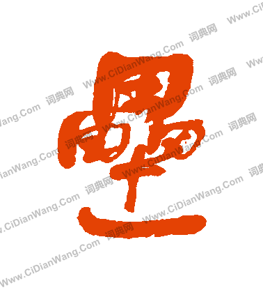 鍛楷書書法_鍛字書法_楷書字典