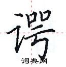 田英章寫的硬筆楷書諤