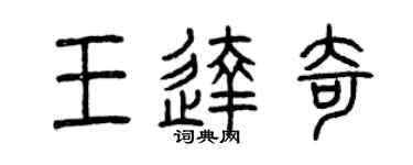 曾慶福王達奇篆書個性簽名怎么寫
