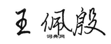 駱恆光王佩殷行書個性簽名怎么寫