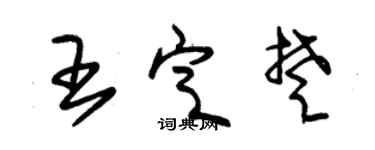 朱錫榮王定楚草書個性簽名怎么寫