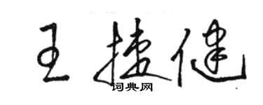 駱恆光王捷健草書個性簽名怎么寫