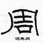 駱恆光寫的硬筆隸書周