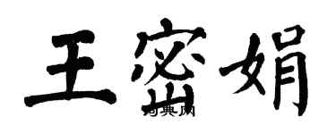 翁闓運王密娟楷書個性簽名怎么寫