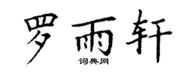 丁謙羅雨軒楷書個性簽名怎么寫
