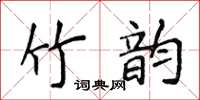 侯登峰竹韻楷書怎么寫