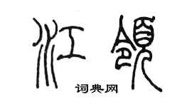 陳墨江領篆書個性簽名怎么寫