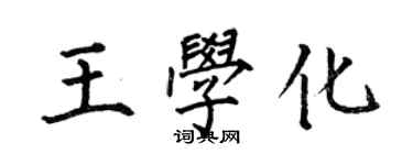 何伯昌王學化楷書個性簽名怎么寫