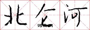 北崙河怎么寫好看