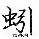 龐中華寫的硬筆楷書蚓