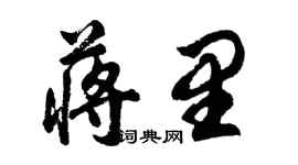 胡問遂蔣里行書個性簽名怎么寫
