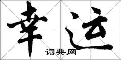 胡問遂幸運行書怎么寫