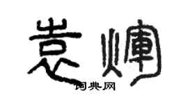 曾慶福袁輝篆書個性簽名怎么寫