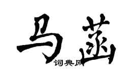 翁闓運馬菡楷書個性簽名怎么寫