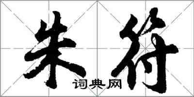 胡問遂朱符行書怎么寫