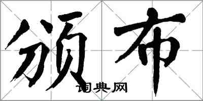 翁闓運頒布楷書怎么寫