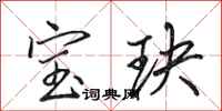 田英章寶玦行書怎么寫