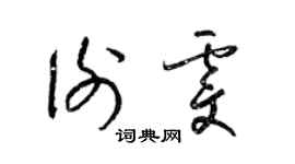 梁錦英謝雯草書個性簽名怎么寫