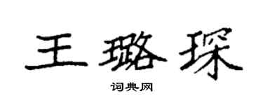 袁強王璐琛楷書個性簽名怎么寫