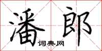 荊霄鵬潘郎楷書怎么寫