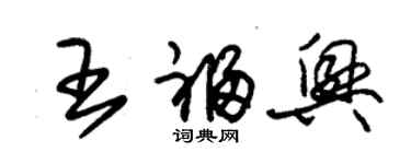 朱錫榮王福興草書個性簽名怎么寫