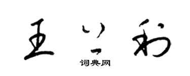 梁錦英王上利草書個性簽名怎么寫