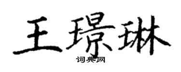 丁謙王璟琳楷書個性簽名怎么寫